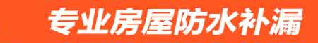 肇庆卫生间地面阴水维修